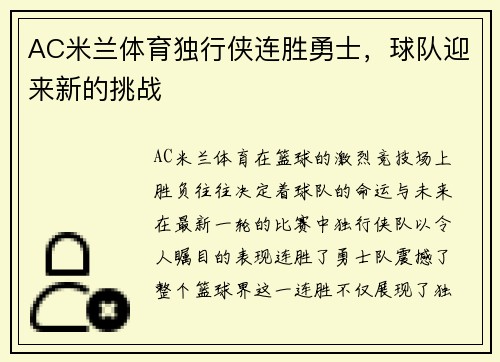 AC米兰体育独行侠连胜勇士，球队迎来新的挑战