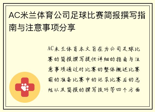 AC米兰体育公司足球比赛简报撰写指南与注意事项分享