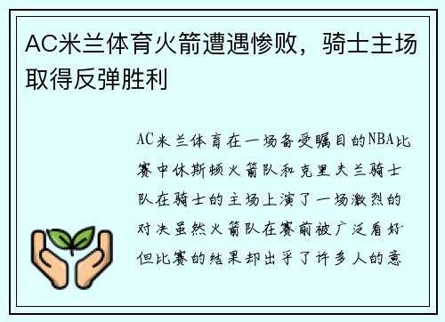 AC米兰体育火箭遭遇惨败，骑士主场取得反弹胜利