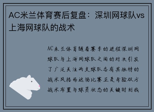 AC米兰体育赛后复盘：深圳网球队vs上海网球队的战术