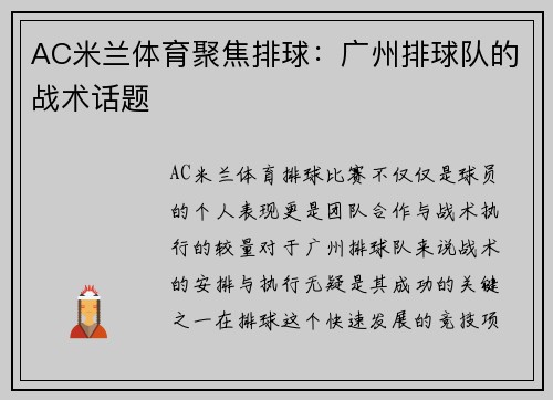 AC米兰体育聚焦排球：广州排球队的战术话题