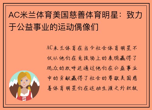 AC米兰体育美国慈善体育明星：致力于公益事业的运动偶像们