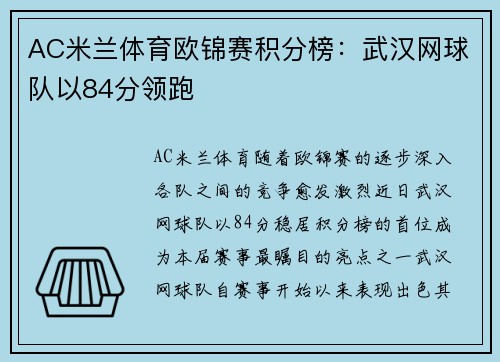 AC米兰体育欧锦赛积分榜：武汉网球队以84分领跑