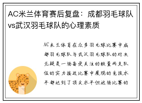AC米兰体育赛后复盘：成都羽毛球队vs武汉羽毛球队的心理素质
