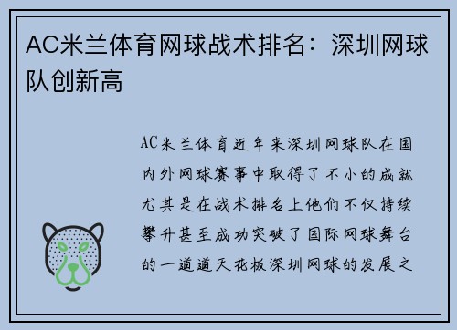 AC米兰体育网球战术排名：深圳网球队创新高