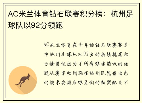 AC米兰体育钻石联赛积分榜：杭州足球队以92分领跑