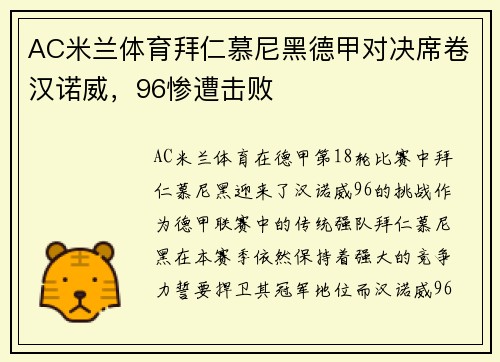 AC米兰体育拜仁慕尼黑德甲对决席卷汉诺威，96惨遭击败