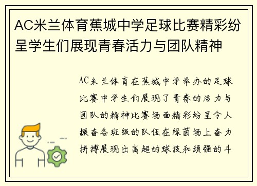 AC米兰体育蕉城中学足球比赛精彩纷呈学生们展现青春活力与团队精神