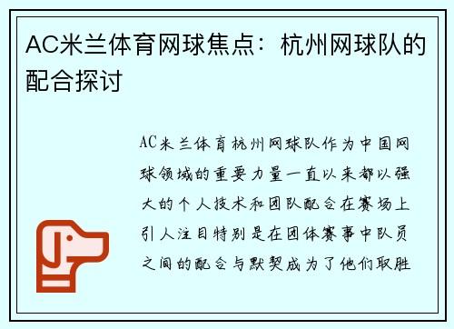 AC米兰体育网球焦点：杭州网球队的配合探讨