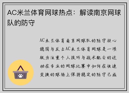AC米兰体育网球热点：解读南京网球队的防守