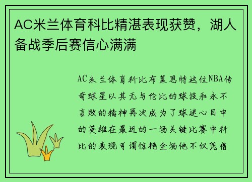AC米兰体育科比精湛表现获赞，湖人备战季后赛信心满满