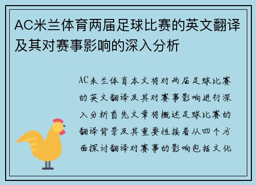 AC米兰体育两届足球比赛的英文翻译及其对赛事影响的深入分析