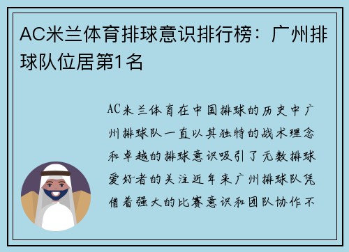 AC米兰体育排球意识排行榜：广州排球队位居第1名