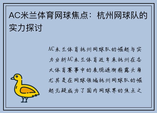 AC米兰体育网球焦点：杭州网球队的实力探讨