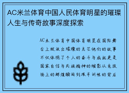 AC米兰体育中国人民体育明星的璀璨人生与传奇故事深度探索