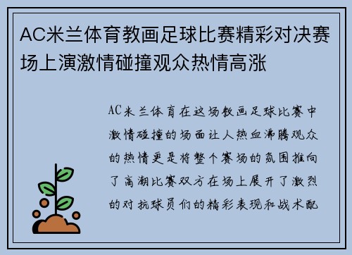 AC米兰体育教画足球比赛精彩对决赛场上演激情碰撞观众热情高涨