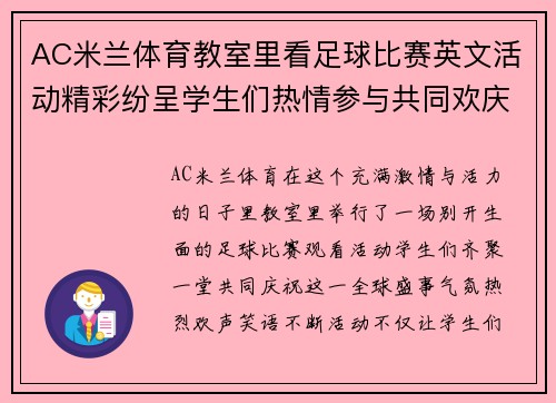 AC米兰体育教室里看足球比赛英文活动精彩纷呈学生们热情参与共同欢庆足球盛事