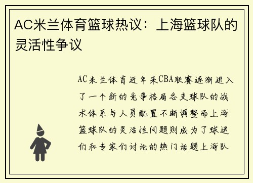 AC米兰体育篮球热议：上海篮球队的灵活性争议