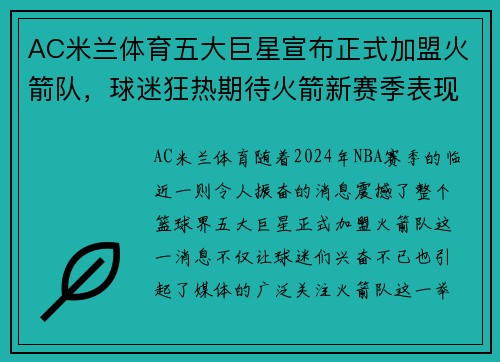 AC米兰体育五大巨星宣布正式加盟火箭队，球迷狂热期待火箭新赛季表现