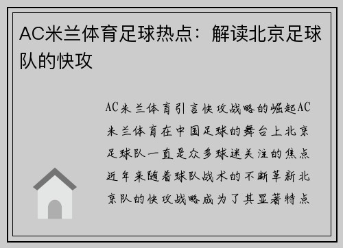 AC米兰体育足球热点：解读北京足球队的快攻