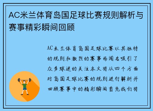 AC米兰体育岛国足球比赛规则解析与赛事精彩瞬间回顾