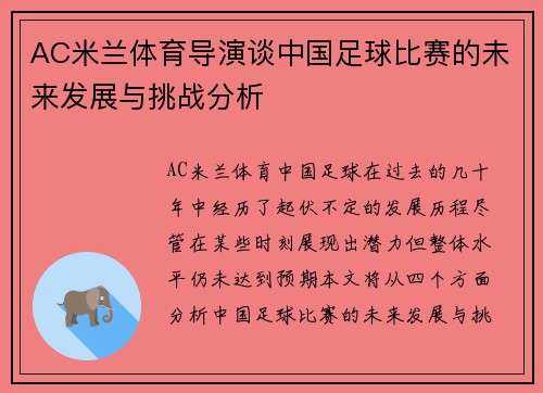 AC米兰体育导演谈中国足球比赛的未来发展与挑战分析