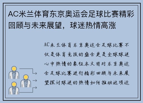 AC米兰体育东京奥运会足球比赛精彩回顾与未来展望，球迷热情高涨
