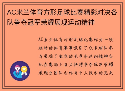 AC米兰体育方形足球比赛精彩对决各队争夺冠军荣耀展现运动精神