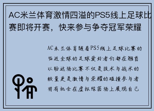 AC米兰体育激情四溢的PS5线上足球比赛即将开赛，快来参与争夺冠军荣耀！