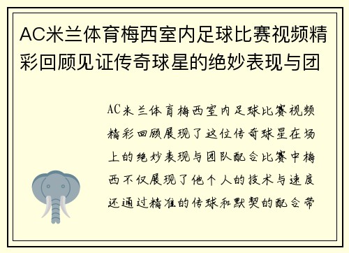 AC米兰体育梅西室内足球比赛视频精彩回顾见证传奇球星的绝妙表现与团队配合
