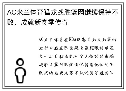 AC米兰体育猛龙战胜篮网继续保持不败，成就新赛季传奇