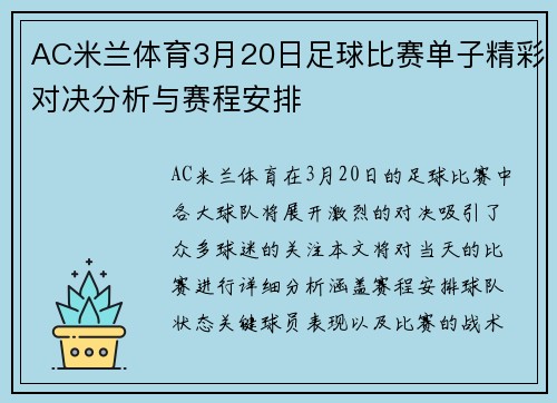 AC米兰体育3月20日足球比赛单子精彩对决分析与赛程安排