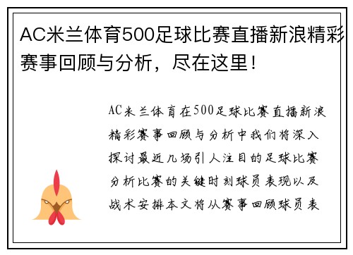 AC米兰体育500足球比赛直播新浪精彩赛事回顾与分析，尽在这里！