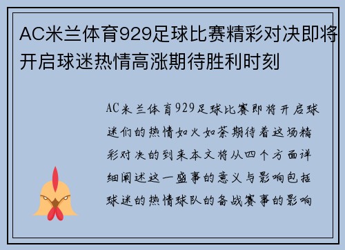 AC米兰体育929足球比赛精彩对决即将开启球迷热情高涨期待胜利时刻
