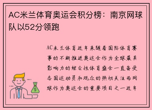 AC米兰体育奥运会积分榜：南京网球队以52分领跑