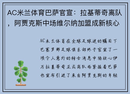 AC米兰体育巴萨官宣：拉基蒂奇离队，阿贾克斯中场维尔纳加盟成新核心