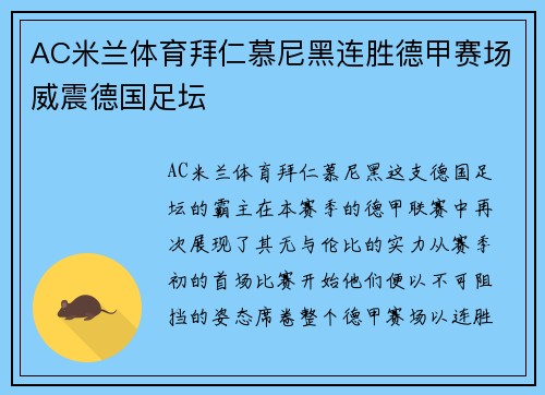 AC米兰体育拜仁慕尼黑连胜德甲赛场威震德国足坛