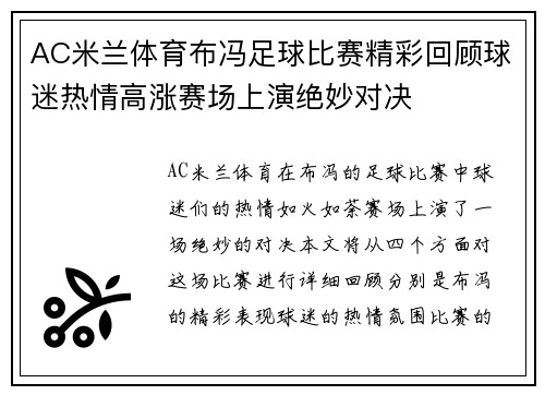 AC米兰体育布冯足球比赛精彩回顾球迷热情高涨赛场上演绝妙对决