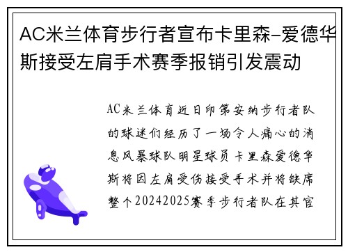 AC米兰体育步行者宣布卡里森-爱德华斯接受左肩手术赛季报销引发震动