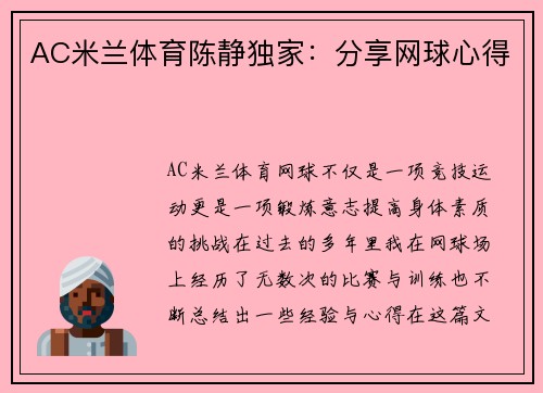 AC米兰体育陈静独家：分享网球心得