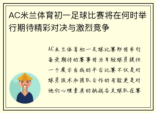 AC米兰体育初一足球比赛将在何时举行期待精彩对决与激烈竞争