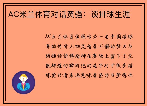AC米兰体育对话黄强：谈排球生涯