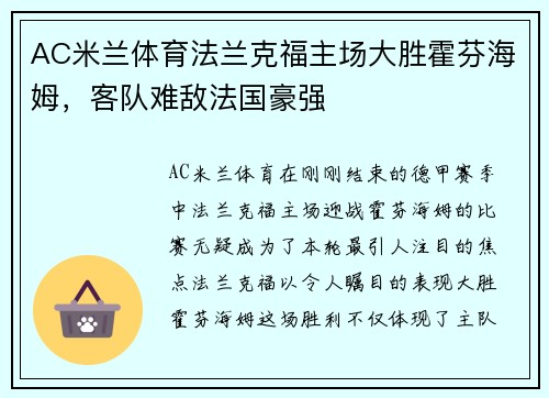 AC米兰体育法兰克福主场大胜霍芬海姆，客队难敌法国豪强