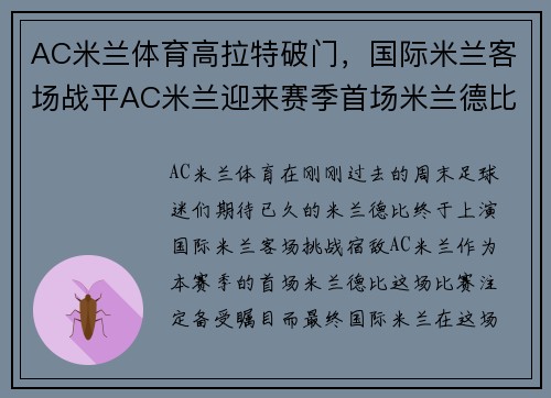 AC米兰体育高拉特破门，国际米兰客场战平AC米兰迎来赛季首场米兰德比胜利