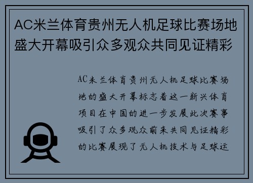 AC米兰体育贵州无人机足球比赛场地盛大开幕吸引众多观众共同见证精彩赛事