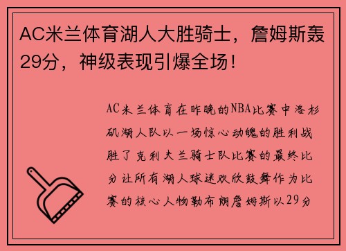 AC米兰体育湖人大胜骑士，詹姆斯轰29分，神级表现引爆全场！