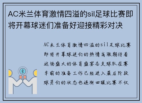 AC米兰体育激情四溢的sil足球比赛即将开幕球迷们准备好迎接精彩对决