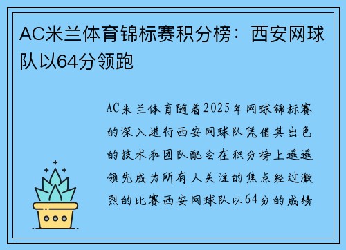 AC米兰体育锦标赛积分榜：西安网球队以64分领跑
