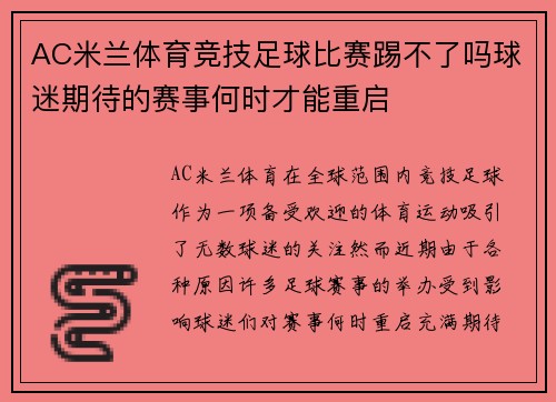 AC米兰体育竞技足球比赛踢不了吗球迷期待的赛事何时才能重启