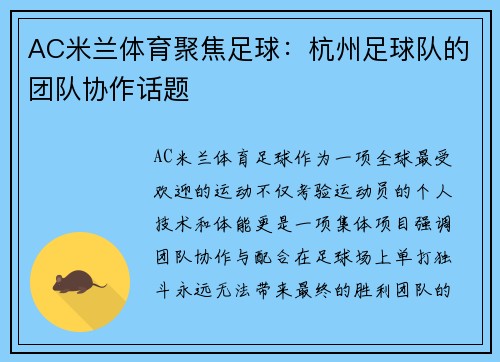 AC米兰体育聚焦足球：杭州足球队的团队协作话题
